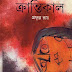 Krantikal by Prafulla Roy - Bangla Books PDF (Most Popular Series - 201) 