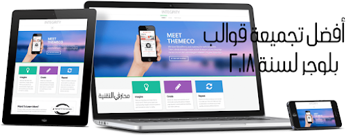 أفضل تجميعة قوالب بلوجر لسنة 2018