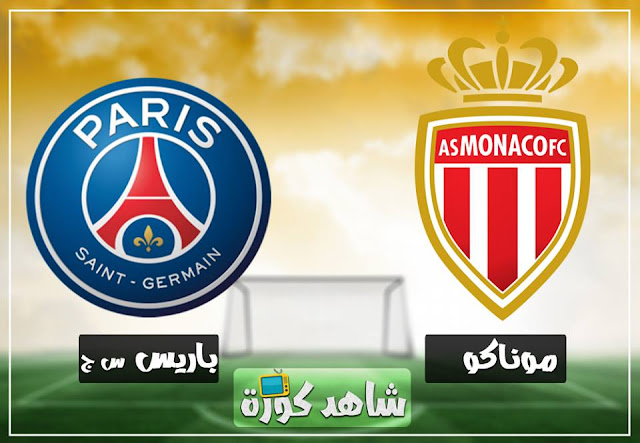 مباراة باريس سان جيرمان وموناكو paris-saint-germain-vs-monaco