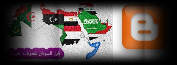 الدليل السودانى للمدونات العربية