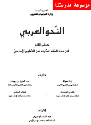 كتاب النحو العربي لتلاميذ السنة السابعة أساسي