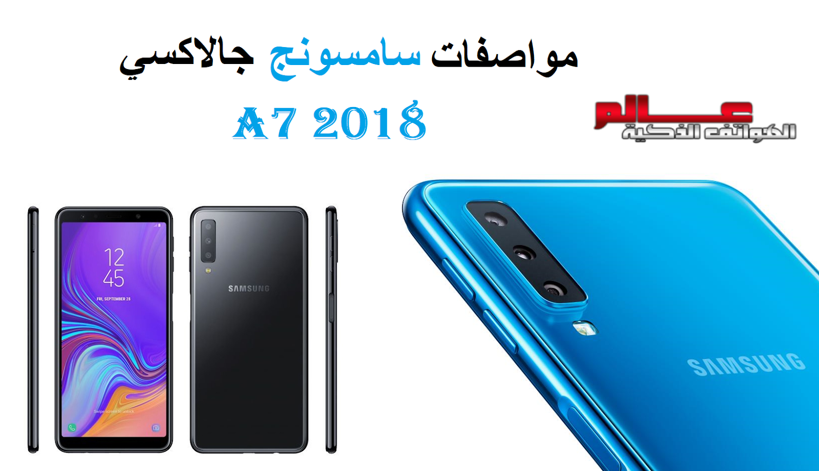مواصفات و مميزات هاتف سامسونج جالاكسي Samsung Galaxy A7 2018