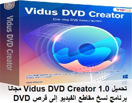 تحميل Vidus DVD Creator 1-0 مجانا برنامج نسخ مقاطع الفيديو إلى قرص DVD تحميل Vidus DVD Creator 1-0 مجانا برنامج نسخ مقاطع الفيديو إلى قرص DVD