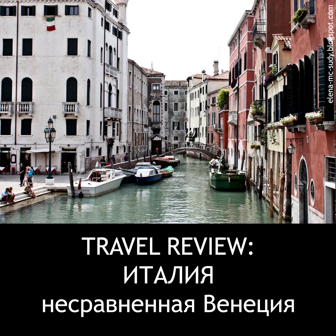 Рассказ о путешествии - город Венеция