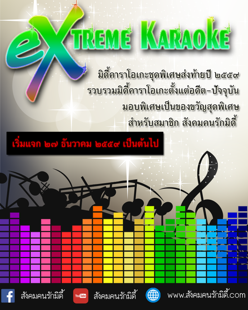 Midi Karaoke Update ส่งท้ายปี ๒๕๕๙