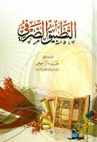 تحميل كتب ومؤلفات عبده الراجحي , pdf  02