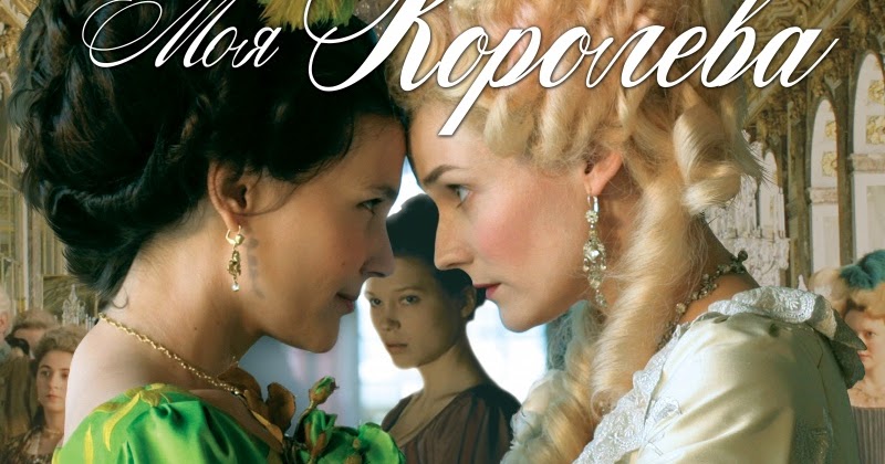 прощай, моя королева (2012). прощай, моя королева фильм 2012. прощай, моя королева фильм 2012. фильм прощай моя королева. фильм прощай моя королева.