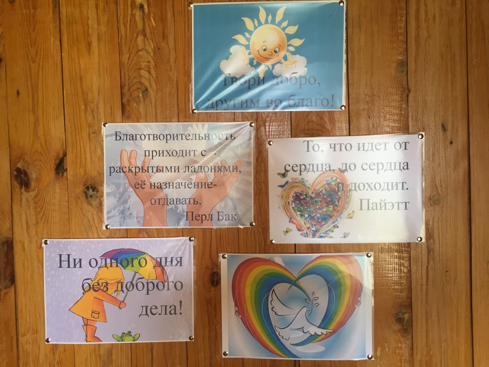 В классе над доской висит плакат с пословицей жизнь дана на добрые дела учительница попросила