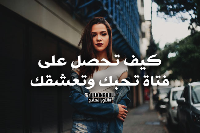 من تحبه الفتاة؟ دليل الحصول على فتاة تحبك وتعشقك