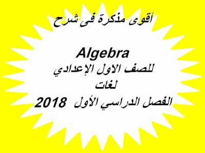 مذكرة شرح Algebra للصف الاول الإعدادي – لغات -  الفصل الدراسي الأول 2018