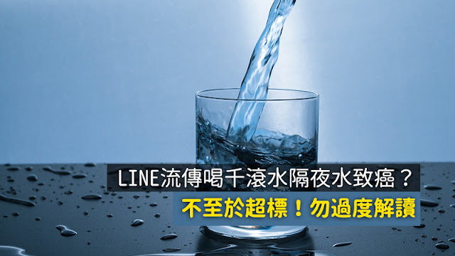 千滾水 隔夜水 致癌 亞硝酸鹽 謠言