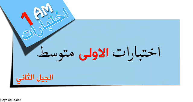 بنك الفروض والاختبارات للسنة الاولى متوسط