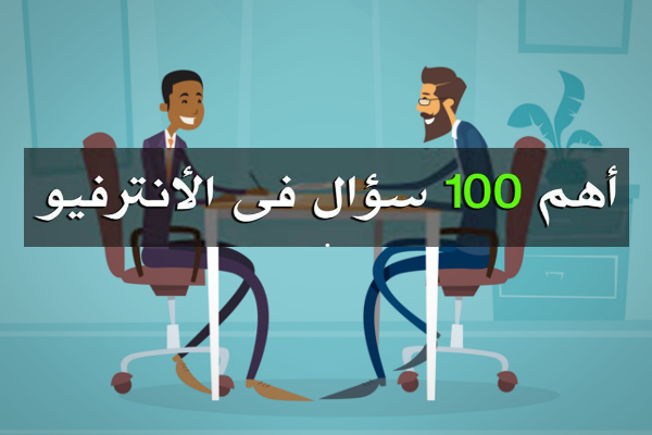 اسئلة المقابلة الشخصية للمهندس مجلتك المعمارية