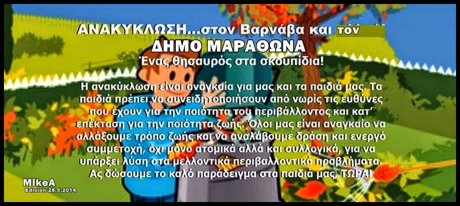 ΑΝΑΚΥΚΛΩΣΗ ...στον ΒΑΡΝΑΒΑ και το ΔΗΜΟ ΜΑΡΑΘΩΝΑ