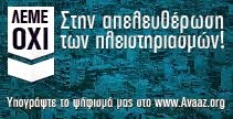 ΠΟΜΕΚ - Όχι στην Απελευθέρωση των Πλειστηριασμών