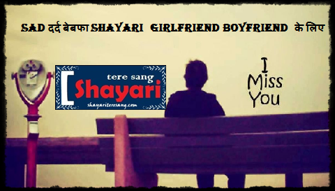 Sad दर्द बेबफा Shayari  Girlfriend Boyfriend  के लिए,दुःख भरी शायरी लड़के, लड़की के लिए गर्लफ्रेंड