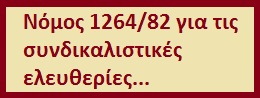 Νόμος 1264/82