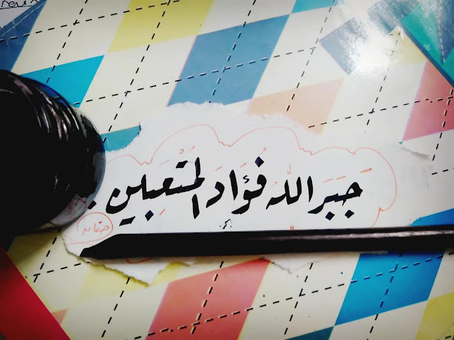 صور دينيه جبر الله فؤاد المتعبين
