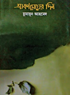 Srabon Megher Din by Humayun Ahmed