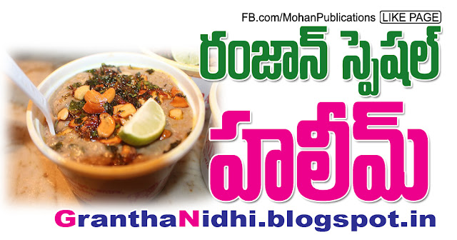 హలీమ్‌ | Haleem | Mohanpublications | Granthanidhi | Bhaktipustakalu Haleem Hydrabadi Haleem Hydrabad Haleem Haleem Recipe Ramzan Ramjaan Ramadan Ramzan Festival Publications in Rajahmundry, Books Publisher in Rajahmundry, Popular Publisher in Rajahmundry, BhaktiPustakalu, Makarandam, Bhakthi Pustakalu, JYOTHISA,VASTU,MANTRA, TANTRA,YANTRA,RASIPALITALU, BHAKTI,LEELA,BHAKTHI SONGS, BHAKTHI,LAGNA,PURANA,NOMULU, VRATHAMULU,POOJALU,  KALABHAIRAVAGURU, SAHASRANAMAMULU,KAVACHAMULU, ASHTORAPUJA,KALASAPUJALU, KUJA DOSHA,DASAMAHAVIDYA, SADHANALU,MOHAN PUBLICATIONS, RAJAHMUNDRY BOOK STORE, BOOKS,DEVOTIONAL BOOKS, KALABHAIRAVA GURU,KALABHAIRAVA, RAJAMAHENDRAVARAM,GODAVARI,GOWTHAMI, FORTGATE,KOTAGUMMAM,GODAVARI RAILWAY STATION, PRINT BOOKS,E BOOKS,PDF BOOKS, FREE PDF BOOKS,BHAKTHI MANDARAM,GRANTHANIDHI, GRANDANIDI,GRANDHANIDHI, BHAKTHI PUSTHAKALU, BHAKTI PUSTHAKALU, BHAKTHI