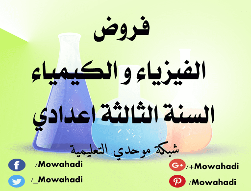 فروض الفيزياء للسنة الثالثة اعدادي