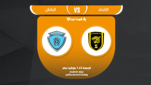 مشاهدة مباراة الاتحاد والباطن بث مباشر 5-4 الدوري السعودي 2019