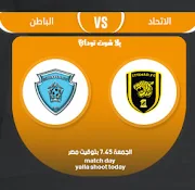 مشاهدة مباراة الباطن اليوم