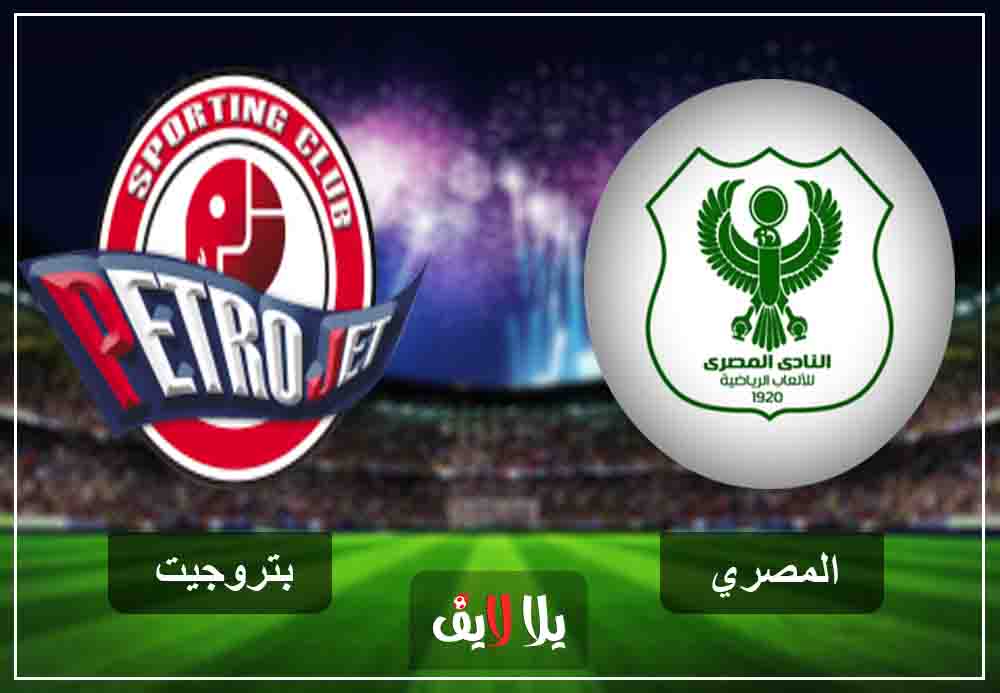 مشاهدة مباراة المصري وبتروجيت بث مباشر اليوم 30-1-2019 في الدوري المصري مشاهدة مباراة المصري وبتروجيت بث مباشر اليوم 30-1-2019 في الدوري المصري