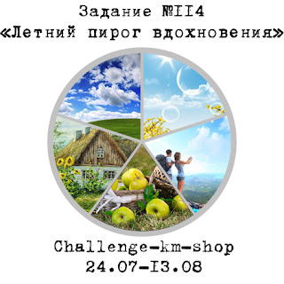 http://challenge-km-shop.blogspot.ru/2017/07/114-1308.html