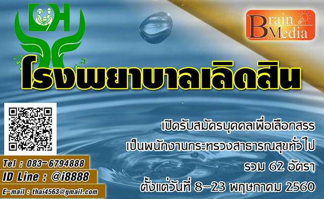 โรงพยาบาลเลิดสิน เปิดสอบ งานราชการ