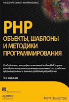 книга «PHP: объекты, шаблоны и методики программирования»(3-е издание)