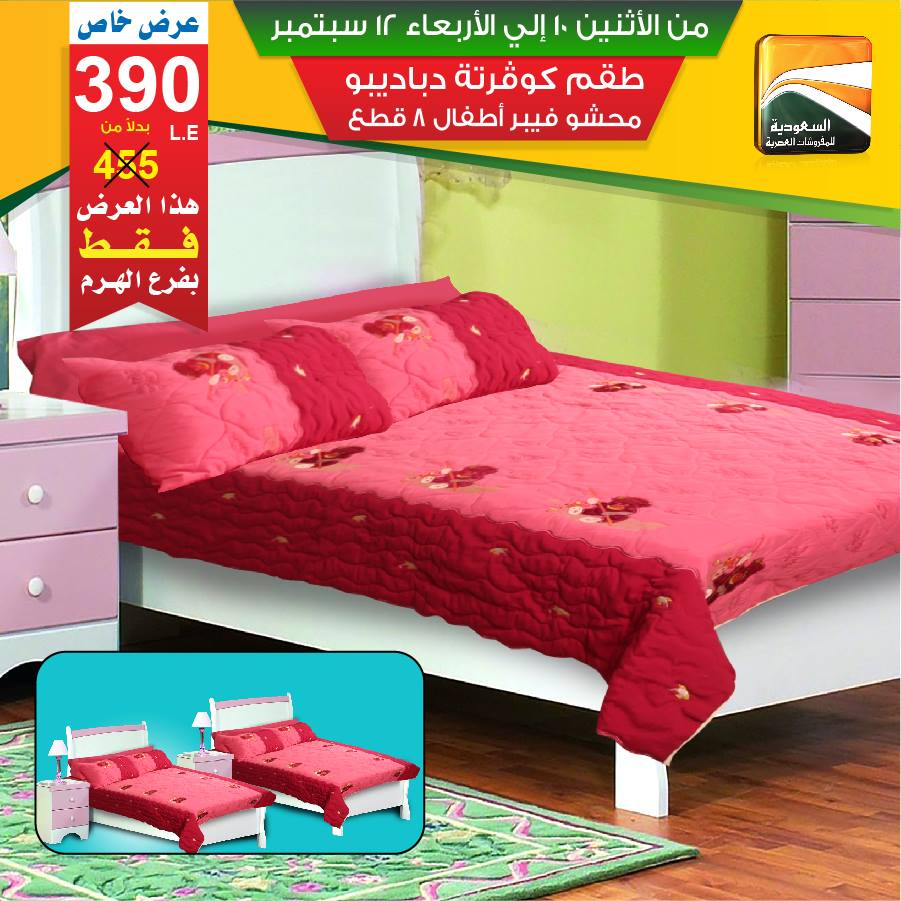 عروض السعودية للمفروشات العصرية من 10 سبتمبر حتى 12 سبتمبر 2018 عروض السعودية للمفروشات العصرية من 10 سبتمبر حتى 12 سبتمبر 2018