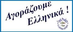 Δεν αγοράζουμε Ελληνικά; Καλά να πάθουμε!