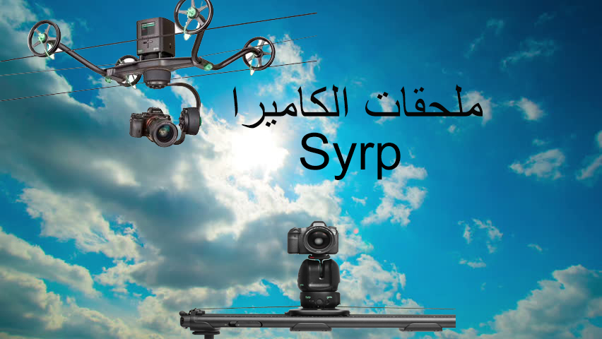 ملحقات الكاميرا Syrp المكتسبة من قبل Vitec Imaging Solutions ملحقات الكاميرا Syrp المكتسبة من قبل Vitec Imaging Solutions