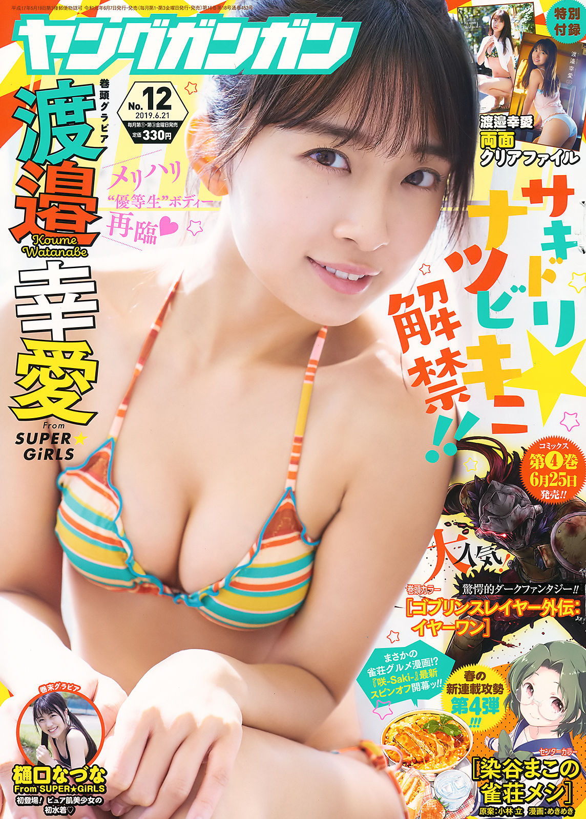 Koume Watanabe 渡邉幸愛, Young Gangan 2019 No.12 (ヤングガンガン 2019年12号)