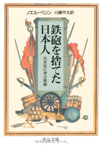 鉄砲を捨てた日本人―日本史に学ぶ軍縮 (中公文庫)