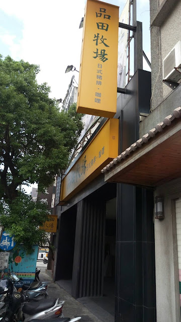 【新竹竹北美食】王品集團 品田牧場日式豬排咖哩 【新竹竹北美食】王品集團 品田牧場日式豬排咖哩