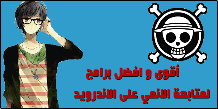 افضل تطبيق تحميل الانمي ومشاهدته للاندرويد بآخر بآخر اصدار 2020