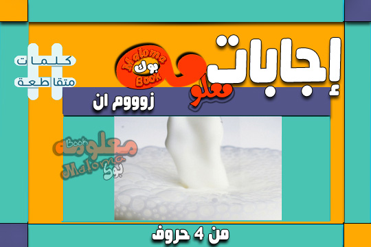 زوووم ان من اربعة حروف