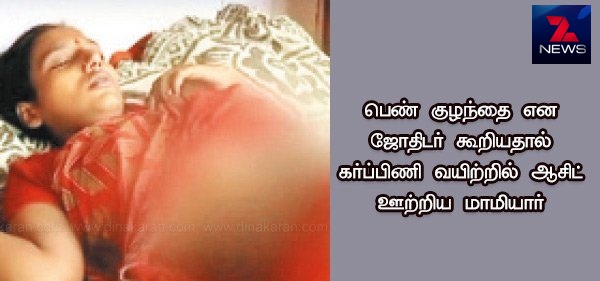 பெண் குழந்தை என ஜோதிடர் கூறியதால் கர்ப்பிணி வயிற்றில் ஆசிட் ஊற்றிய மாமியார் பெண் குழந்தை என ஜோதிடர் கூறியதால் கர்ப்பிணி வயிற்றில் ஆசிட் ஊற்றிய மாமியார்