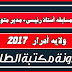 نتائج مسابقة أستاذ رئيسي 2017 مديرية التربية لولاية ادرار نتائج مسابقة أستاذ رئيسي 2017 مديرية التربية لولاية ادرار
