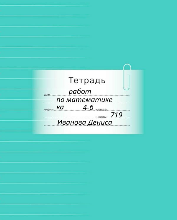 Как правильно подписать тетрадь по английскому языку образец 4 класс. Подпись тетради по английскому языку. Как правильно подписать тетрадь по английскому языку образец 2 класс. Подпись тетради по английскому. Подпись тетради по английскому.