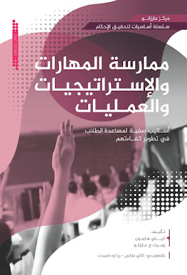 [PDF] تحميل كتاب ممارسة المهارات والإستراتيجيات والعمليات