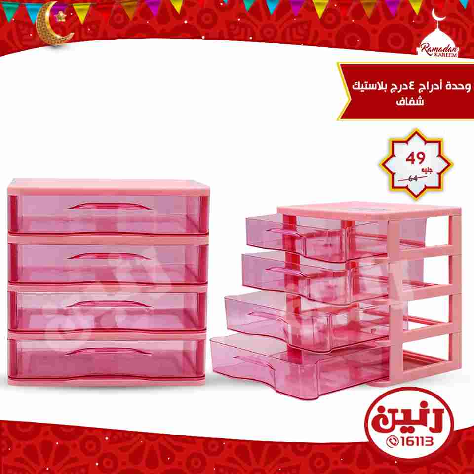 عروض رنين الاربعاء 16 مايو 2018 ادوات منزلية عروض رنين الاربعاء 16 مايو 2018 ادوات منزلية