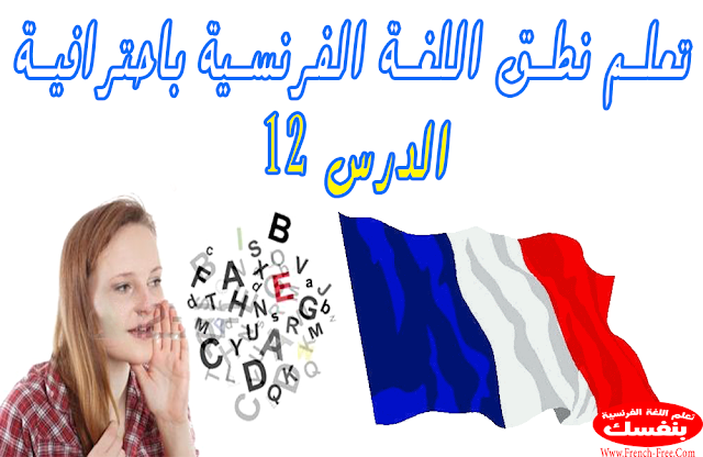 تعلم نطق اللغة الفرنسية باحترافية (الدرس12) نطق CR و PR و BR