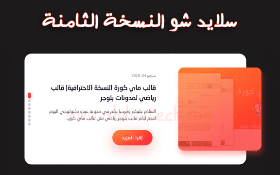 سلايد شو لمدونات بلوجر بشكل مميز ويتحرك ب عجلة الماوس | الشكل الثامن سلايد شو لمدونات بلوجر بشكل مميز ويتحرك ب عجلة الماوس | الشكل الثامن