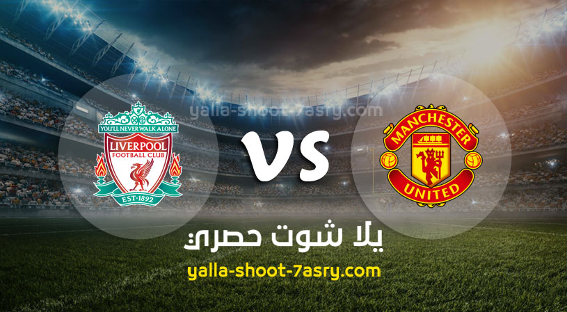مباراة مانشستر يونايتد وليفربول