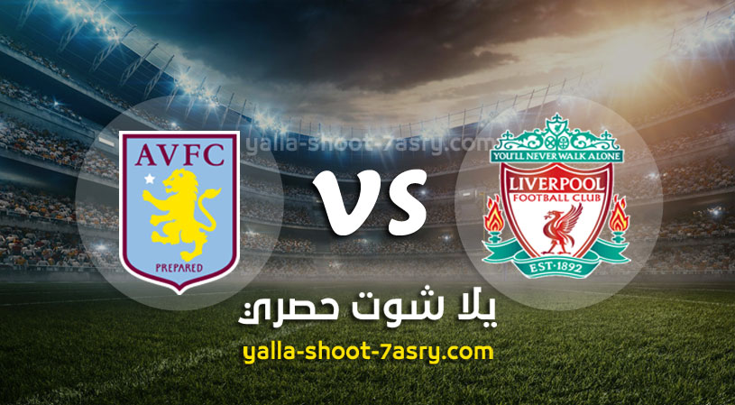 ليفربول وأستون فيلا