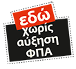 εδώ .... χωρίς αύξηση ΦΠΑ