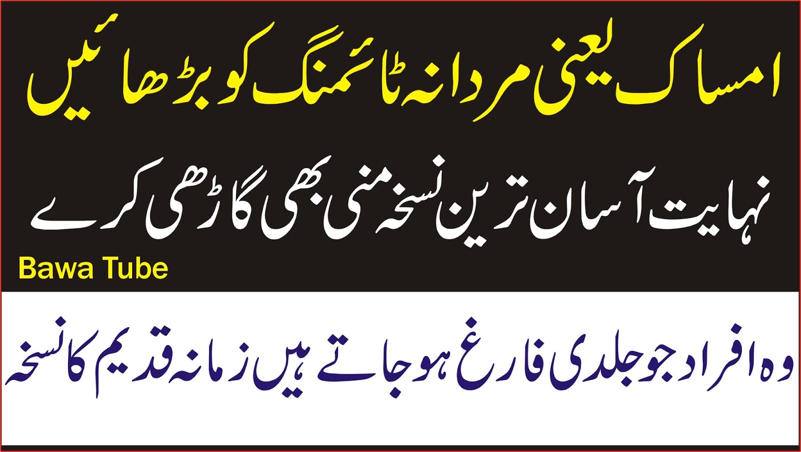 Mardana Timing ka Nuskha in Urdu Amsak barhany ka Ahsan Tarika Mani Gadha karne ka Tips Bawa